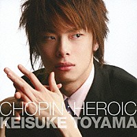 外山啓介「 ＣＨＯＰＩＮ：ＨＥＲＯＩＣ」