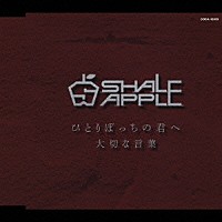 ＳＨＡＬＥ　ＡＰＰＬＥ「 ひとりぼっちの君へ／大切な言葉」