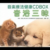 （ヒーリング）「 音楽療法健康ＣＤＢＯＸ　音浴三昧」