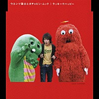 ウエンツ瑛士とガチャピン・ムック／小池徹平「 ラッキーでハッピー／君に贈る歌」