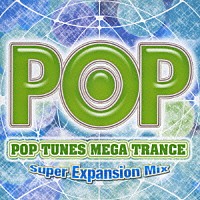 （オムニバス）「 ＰＯＰ　ＴＵＮＥＳ　ＭＥＧＡ　ＴＲＡＮＣＥ　～Ｓｕｐｅｒ　Ｅｘｐａｎｓｉｏｎ　Ｍｉｘ～」