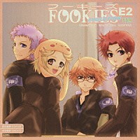 （ドラマＣＤ）「 フーキーズ　ＤＲＡＭＡ　ＣＤ　ＥＥ２」