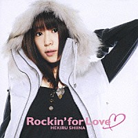 椎名へきる「 Ｒｏｃｋｉｎ’　ｆｏｒ　Ｌｏｖｅ」