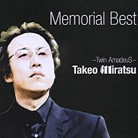 Ｔｗｉｎ　ＡｍａｄｅｕＳ／Ｔａｋｅｏ　Ｍｉｒａｔｓｕ［みらつたけお］「 Ｍｅｍｏｒｉａｌ　Ｂｅｓｔ」