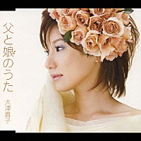 大津貴子「父と娘のうた」 | UPCH-80003 | 4988005458063 | Shopping | Billboard JAPAN