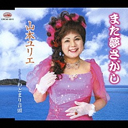 山本ユリエ「また夢さがし／わどまり音頭」