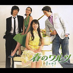 （オリジナル・サウンドトラック） ソ・ドヨン Ｓ．Ｊｉｎ チョ・キュチャン パダ ラヴホリック キム・ヒョンソク イ・ジス「韓国ドラマ「春のワルツ」オリジナル・サウンドトラック」