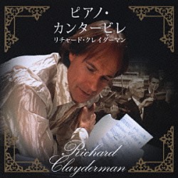 リチャード・クレイダーマン ロイヤル・フィルハーモニー管弦楽団「ピアノ・カンタービレ」
