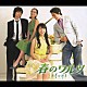 （オリジナル・サウンドトラック） ソ・ドヨン Ｓ．Ｊｉｎ チョ・キュチャン パダ ラヴホリック キム・ヒョンソク イ・ジス「韓国ドラマ「春のワルツ」オリジナル・サウンドトラック」