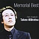 Ｔｗｉｎ　ＡｍａｄｅｕＳ／Ｔａｋｅｏ　Ｍｉｒａｔｓｕ［みらつたけお］「Ｍｅｍｏｒｉａｌ　Ｂｅｓｔ」