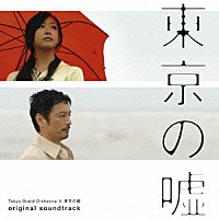 村山達哉／Ｔｏｋｙｏ　Ｇｒａｎｄ　Ｏｒｃｈｅｓｔｒａ「 「東京の嘘」オリジナル・サウンドトラック」