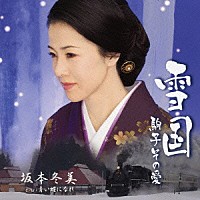 坂本冬美「 雪国～駒子　その愛～」