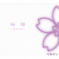 ザ☆ボン「 桜陽－サクラビ－」