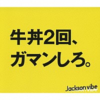 Ｊａｃｋｓｏｎ　ｖｉｂｅ「 ＬＩＦＥ」
