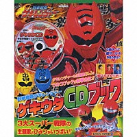 （キッズ）「 獣拳戦隊ゲキレンジャー　ゲキウタＣＤブック」