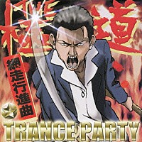 （オムニバス）「 ＴＨＥ　極道☆ＴＲＡＮＣＥ　ＰＡＲＴＹ～網走行進曲～」