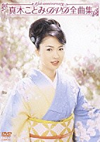 真木ことみ「 真木ことみＤＶＤ全曲集～真木ことみ１５周年記念～」