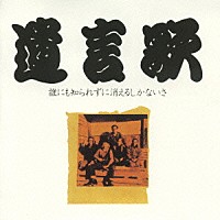 （オムニバス）「 遺言歌～誰にも知られずに消えるしかないさ～」