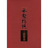 三波春夫「 平家物語」