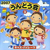 （教材）「 ２００７　うんどう会③　キッズ・パイレーツ」