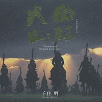 千住明「 ＮＨＫ大河ドラマ　オリジナル・サウンドトラック「風林火山」」
