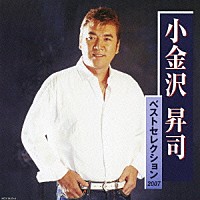 小金沢昇司「 小金沢昇司　ベストセレクション２００７」