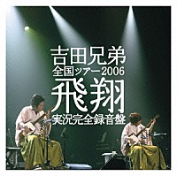 吉田兄弟「 全国ツアー２００６　飛翔　実況完全録音盤」