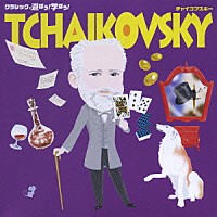 （オムニバス）「 クラシックで遊ぼう！学ぼう！　⑤チャイコフスキー」