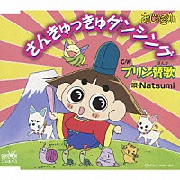 Ｎａｔｓｕｍｉ「さんきゅっきゅダンシング／プリン讃歌」 | CRCA-1007 | 4988007224246 | Shopping |  Billboard JAPAN