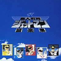 キッズ）「鳥人戦隊ジェットマン 音楽集」 | COCC-72233