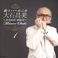 大石昌美「歌うハーモニカ 大石昌美 ～喜寿記念・新録音～ １」 | TECD-25540 | 4988004103292 | Shopping |  Billboard JAPAN