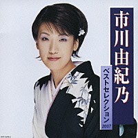 市川由紀乃「市川由紀乃 ベストセレクション２００７」 | KICX-3453/4 | 4988003337438 | Shopping |  Billboard JAPAN