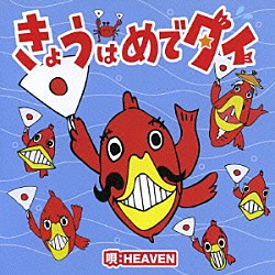 ＨＥＡＶＥＮ「きょうはめでタイ」