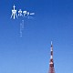 （オリジナル・サウンドトラック） 澤野弘之 河野伸「東京タワー　オカンとボクと、時々、オトン　オリジナル・サウンドトラック」