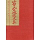 （オムニバス） 菊原琴治 富山清琴［初代］ 菊原初子 萩原正吟 阿部桂子 高橋栄清［二世］ 高橋栄清［三世］「箏曲地歌大系」