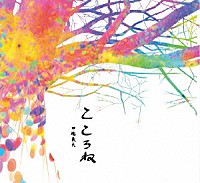 田端義夫「 こころね」