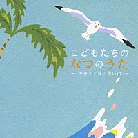 （童謡／唱歌）「 こどもたちのなつのうた　カモメと夏の思い出」