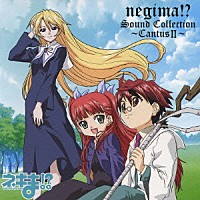 （アニメーション）「 ネギま！？　Ｓｏｕｎｄ　Ｃｏｌｌｅｃｔｉｏｎ　～Ｃａｎｔｕｓ　Ⅱ～」