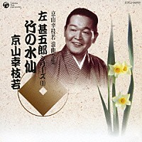 京山幸枝若［初代］「 竹の水仙」