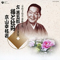 京山幸枝若［初代］「 猫と牡丹」