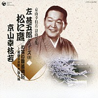 京山幸枝若［初代］「 松に鷹／お笑い難波戦記～後藤又兵衛　大阪入城」