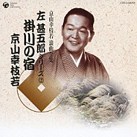 京山幸枝若［初代］「 掛川の宿」