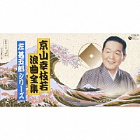 京山幸枝若［初代］「 京山幸枝若浪曲全集　左甚五郎シリーズ」