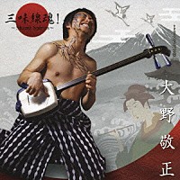 大野敬正「 三味線魂！～Ｓｈａｍｉ　Ｓｐｉｒｉｔｓ～」