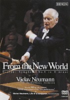 ヴァーツラフ・ノイマン／チェコ・フィルハーモニー管弦楽団「 ドヴォルザーク：交響曲第９番　《新世界より》」