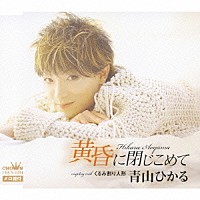 青山ひかる「 黄昏に閉じこめて／くるみ割り人形」