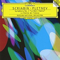 プレトニョフ／ロシア・ナショナル管「 スクリャービン：交響曲第３番≪神聖な詩≫　交響曲第４番≪法悦の詩≫」