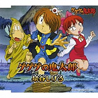 泉谷しげる「 ゲゲゲの鬼太郎」