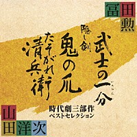 冨田勲「 冨田勲×山田洋次　時代劇三部作ベストセレクション」