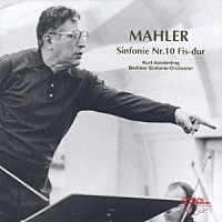 クルト・ザンデルリンク／ベルリン交響楽団「 マーラー：交響曲第１０番（クック版）」